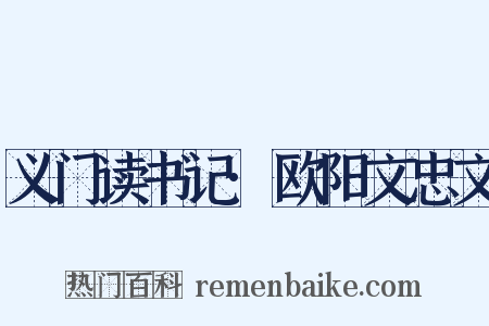义门读书记·欧阳文忠文是什么意思的图片